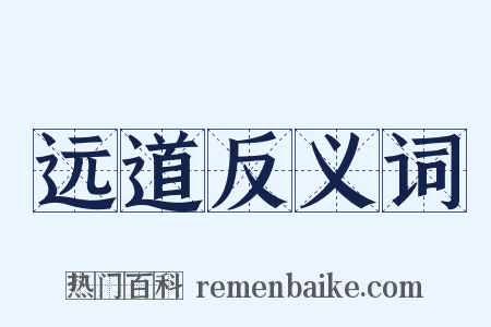 远道反义词是什么意思的图片